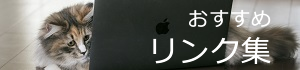 リンク集ページ